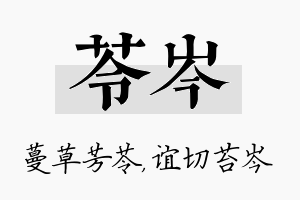 苓岑名字的寓意及含义