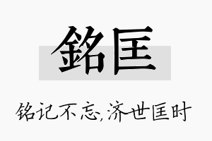 铭匡名字的寓意及含义