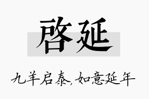 启延名字的寓意及含义