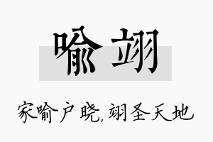 喻翊名字的寓意及含义