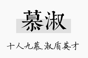 慕淑名字的寓意及含义