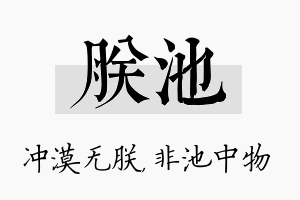 朕池名字的寓意及含义