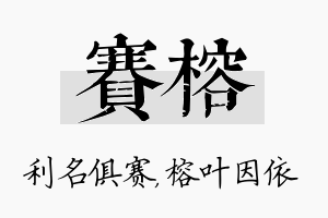 赛榕名字的寓意及含义