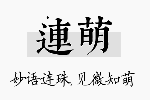 连萌名字的寓意及含义