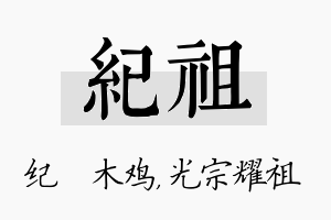 纪祖名字的寓意及含义