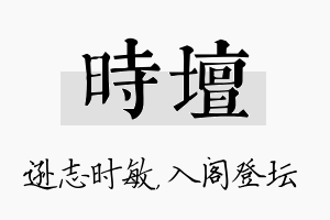 时坛名字的寓意及含义