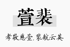 萱裴名字的寓意及含义