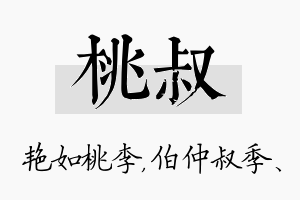 桃叔名字的寓意及含义