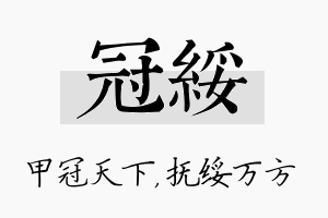 冠绥名字的寓意及含义