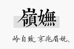 岭妩名字的寓意及含义