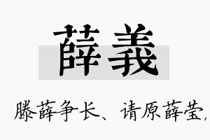 薛义名字的寓意及含义