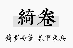 绮卷名字的寓意及含义