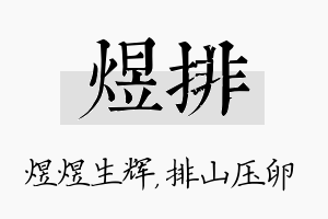 煜排名字的寓意及含义