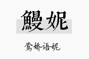 鳗妮名字的寓意及含义