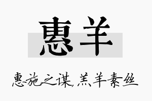 惠羊名字的寓意及含义