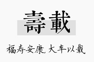 寿载名字的寓意及含义