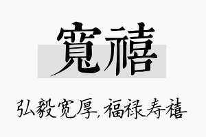 宽禧名字的寓意及含义