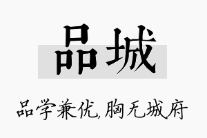 品城名字的寓意及含义