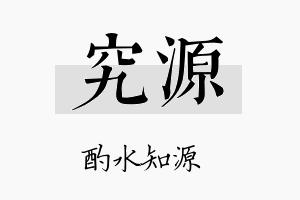 究源名字的寓意及含义