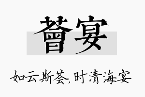 荟宴名字的寓意及含义