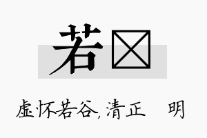 若淏名字的寓意及含义