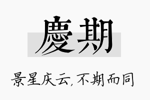 庆期名字的寓意及含义