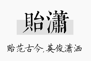 贻潇名字的寓意及含义