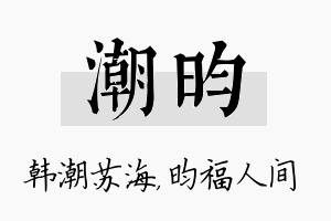 潮昀名字的寓意及含义