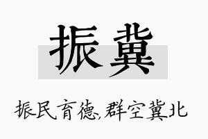 振冀名字的寓意及含义