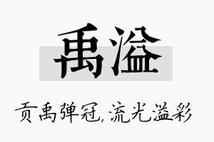 禹溢名字的寓意及含义