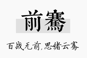 前骞名字的寓意及含义