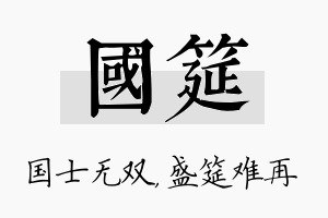 国筵名字的寓意及含义