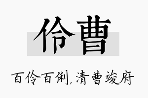 伶曹名字的寓意及含义