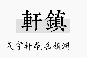 轩镇名字的寓意及含义