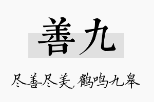 善九名字的寓意及含义