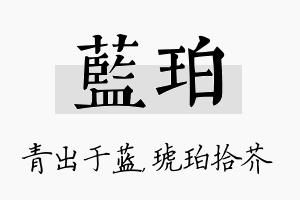 蓝珀名字的寓意及含义