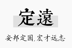 定远名字的寓意及含义