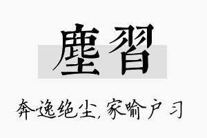 尘习名字的寓意及含义