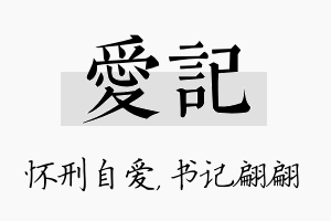 爱记名字的寓意及含义