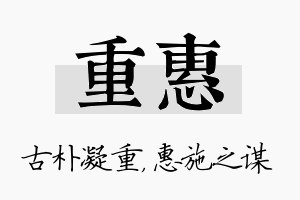 重惠名字的寓意及含义