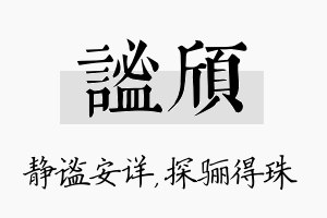 谧颀名字的寓意及含义