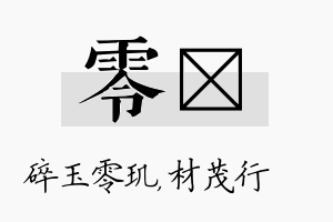 零絜名字的寓意及含义