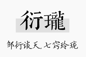 衍珑名字的寓意及含义