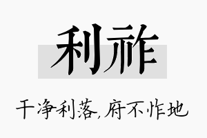 利祚名字的寓意及含义