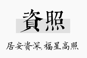 资照名字的寓意及含义