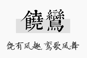 饶鸾名字的寓意及含义