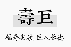 寿巨名字的寓意及含义