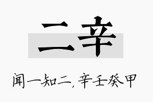 二辛名字的寓意及含义