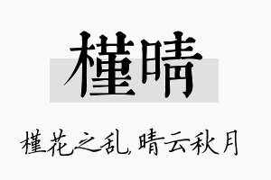 槿晴名字的寓意及含义