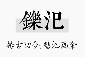 铄汜名字的寓意及含义